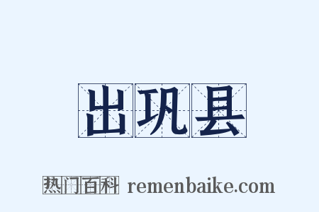 出巩县是什么意思的图片
